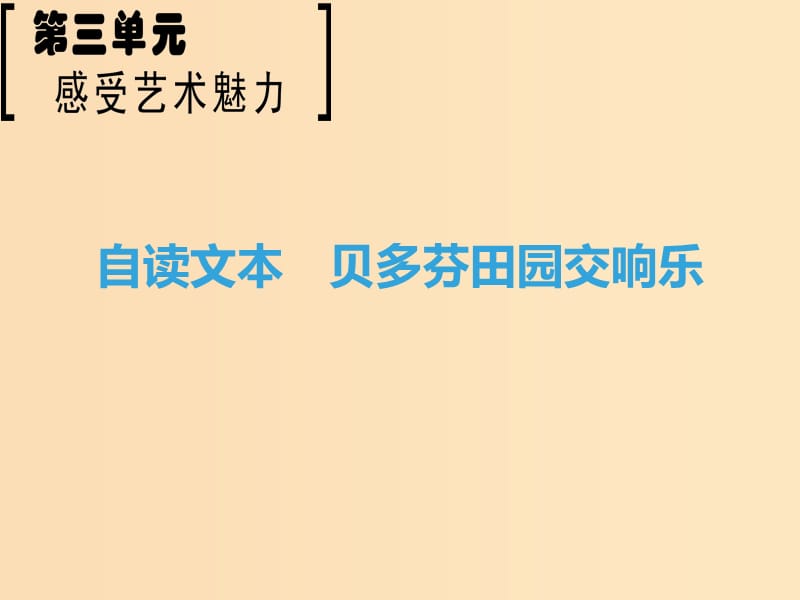 2018-2019學(xué)年高中語(yǔ)文 第3單元 感覺(jué)藝術(shù)魅力 自讀文本 貝多芬田園交響樂(lè)課件 魯人版必修2.ppt_第1頁(yè)