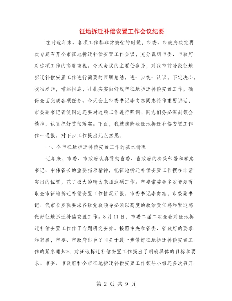 征地拆迁补偿安置工作会议纪要.doc_第2页