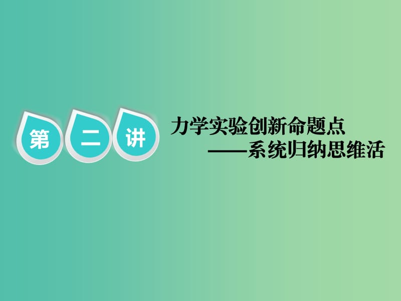 2019届高考物理二轮复习 第二部分 题型研究二 实验题如何创满分 第二讲 力学实验创新命题点——系统归纳思维活课件.ppt_第1页