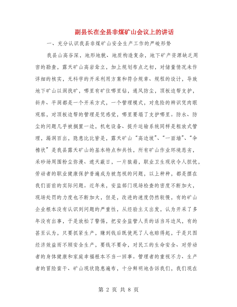 副县长在全县非煤矿山会议上的讲话.doc_第2页