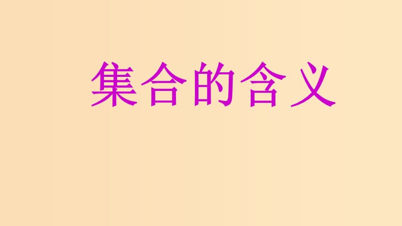 2018年高中數(shù)學 專題01 集合的含義課件 新人教A版必修1.ppt_第1頁