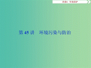 2019屆高考地理一輪復(fù)習(xí) 第45講 環(huán)境污染與防治課件 新人教版.ppt