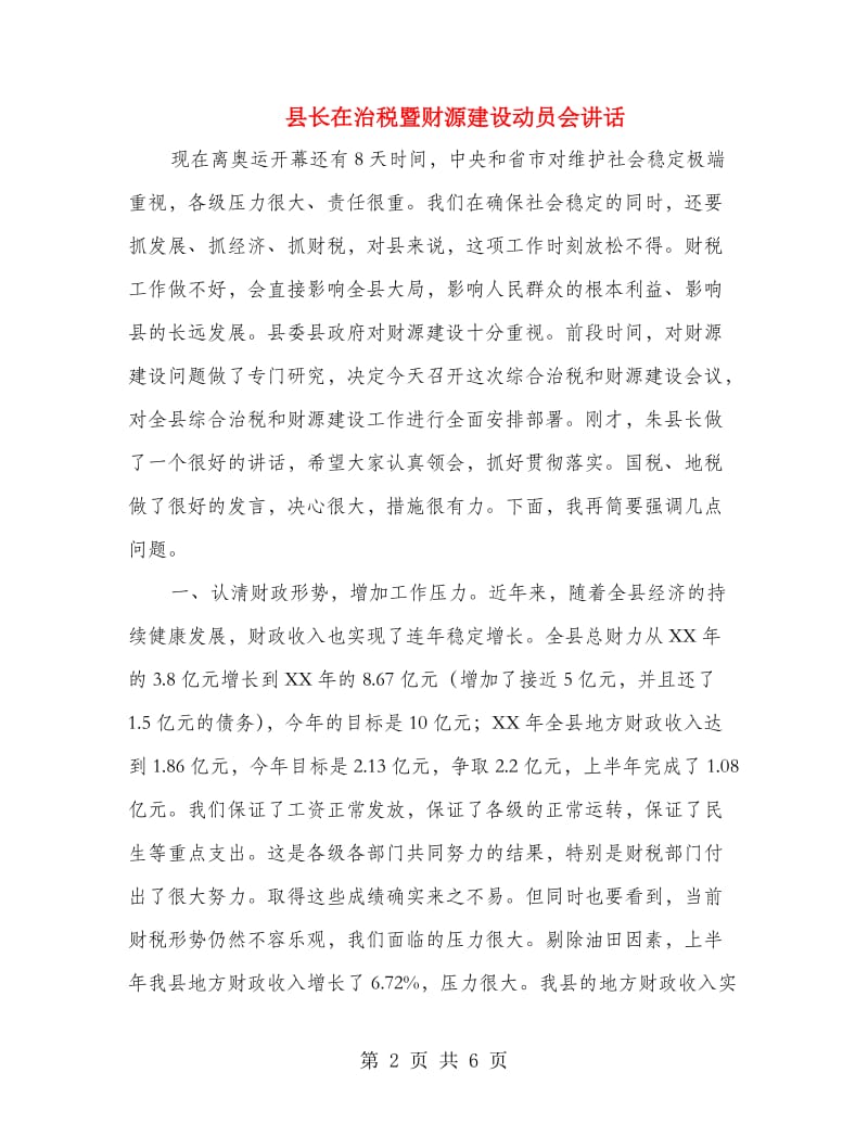 县长在治税暨财源建设动员会讲话.doc_第2页