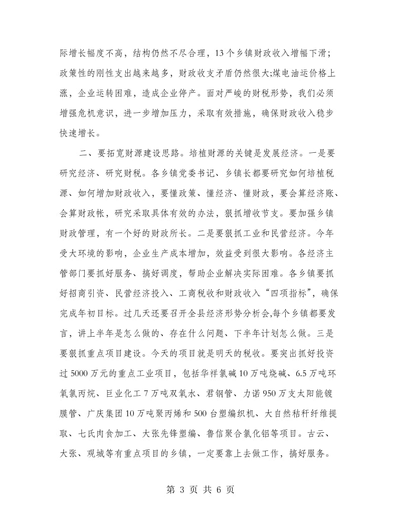 县长在治税暨财源建设动员会讲话.doc_第3页