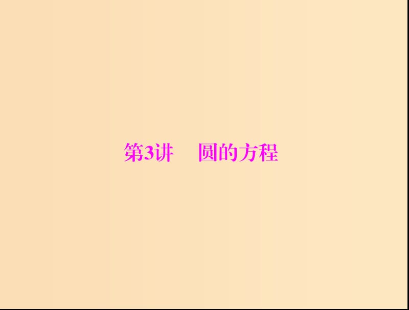 2019版高考数学一轮复习 第七章 解析几何 第3讲 圆的方程配套课件 理.ppt_第1页