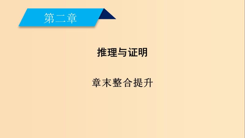 2018-2019学年高中数学 第二章 推理与证明章末整合提升课件 新人教A版选修2-2.ppt_第2页