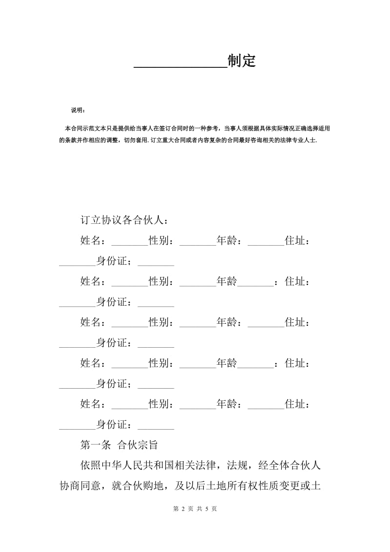 合作购买土地合同标准范本（Q）.docx_第2页