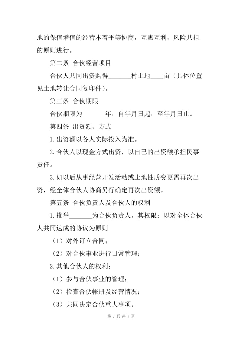 合作购买土地合同标准范本（Q）.docx_第3页