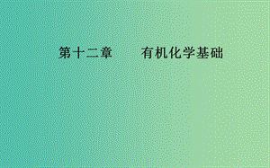 2020年高考化學(xué)一輪復(fù)習(xí) 第12章 第1節(jié) 認(rèn)識(shí)有機(jī)化合物課件.ppt