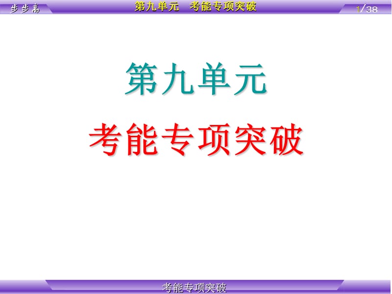 《考能专项突破》PPT课件.ppt_第1页