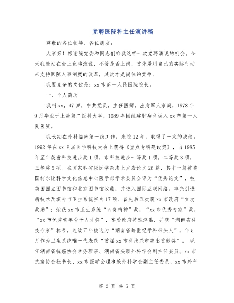 竞聘医院科主任演讲稿.doc_第2页