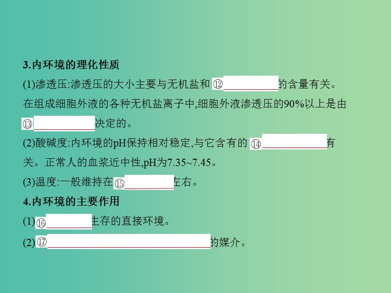 2019届高考生物二轮复习 专题16 人体的内环境与稳态课件.ppt_第3页