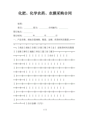 化肥、化學(xué)農(nóng)藥、農(nóng)膜采購(gòu)合同參考.doc