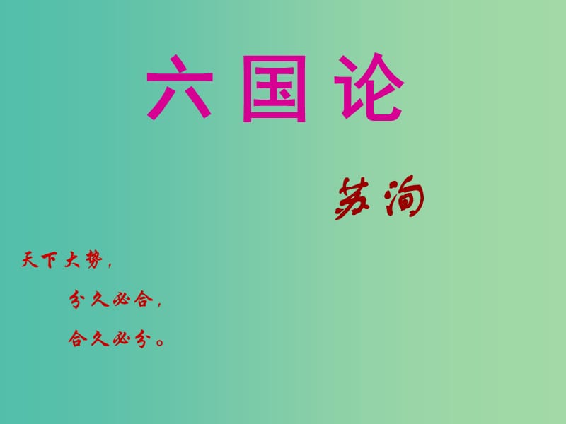 浙江省金华市云富高级中学高中语文 第三专题 六国论课件2 苏教版必修2.ppt_第1页