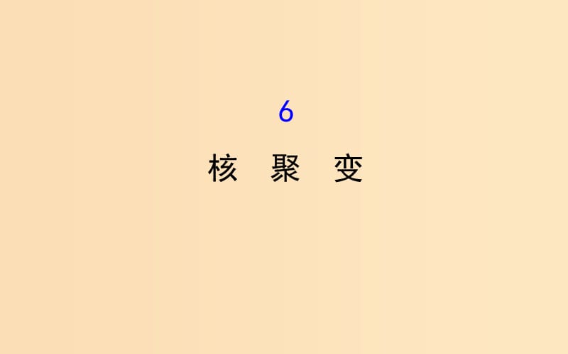 2018-2019學年高中物理 第三章 原子核 3.6 核聚變課件 教科版選修3-5.ppt_第1頁