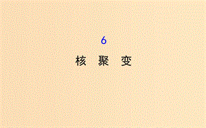 2018-2019學(xué)年高中物理 第三章 原子核 3.6 核聚變課件 教科版選修3-5.ppt