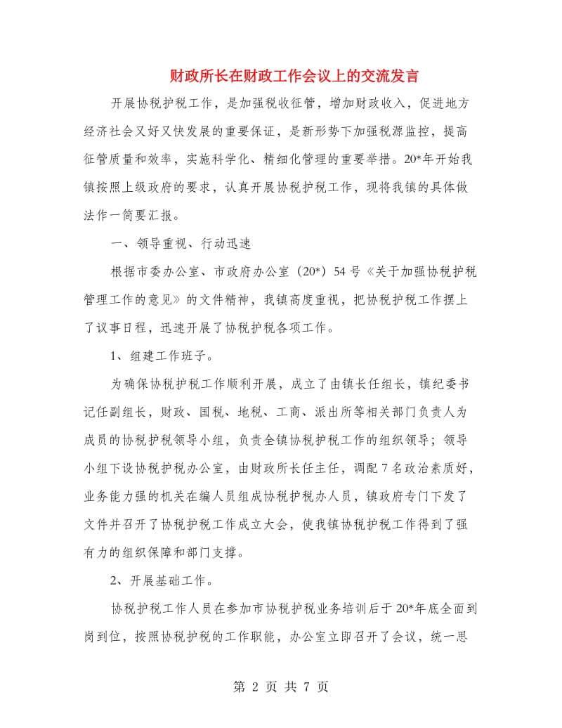 财政所长在财政工作会议上的交流发言.doc_第2页