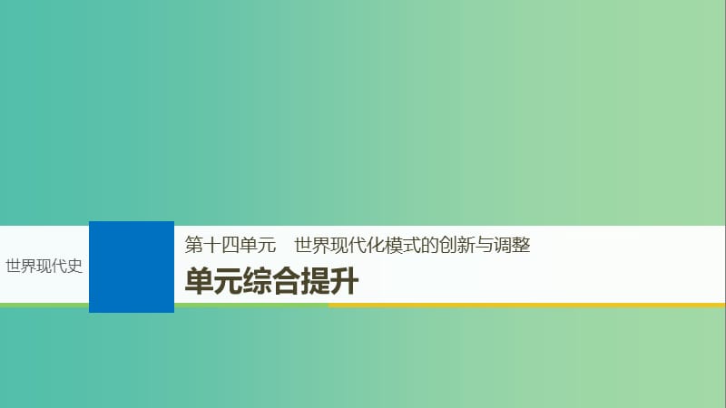 2019届高考历史一轮复习第十四单元世界现代化模式的创新与调整单元综合提升课件新人教版.ppt_第1页