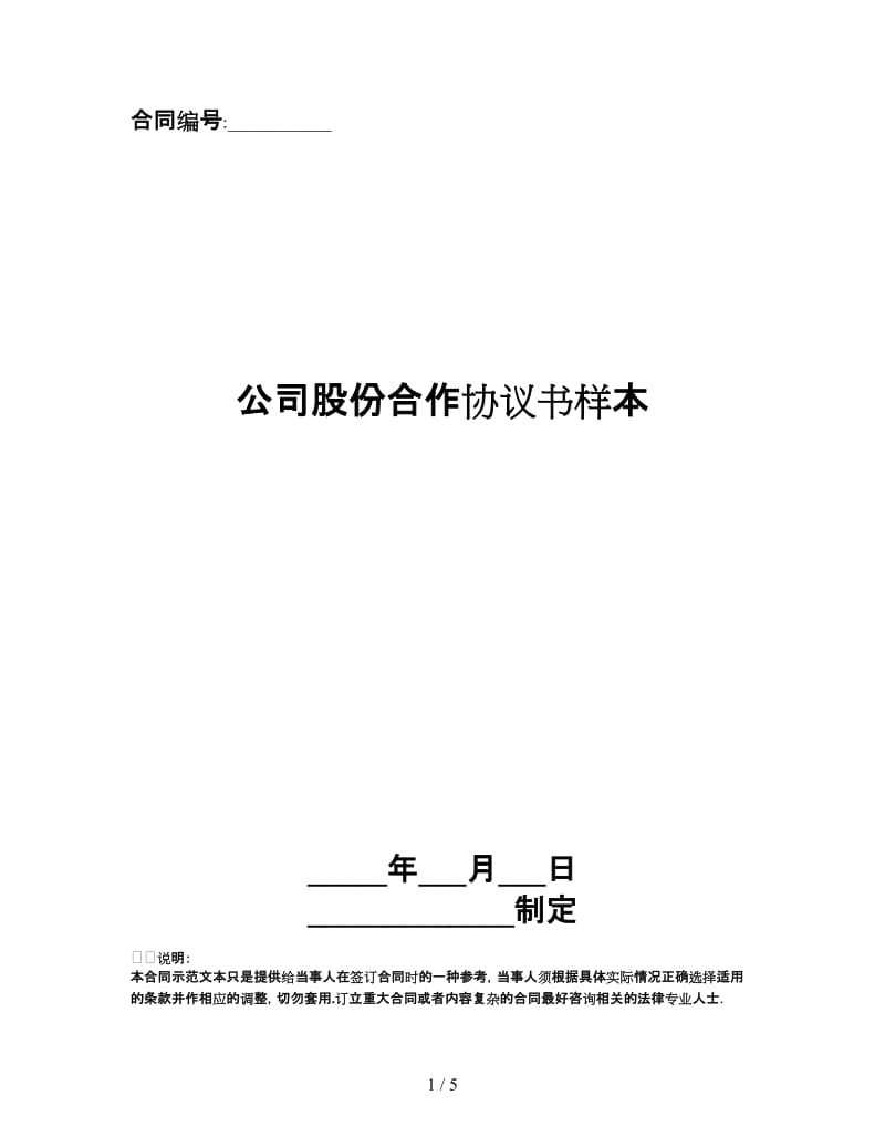 公司股份合作协议书样本.doc_第1页