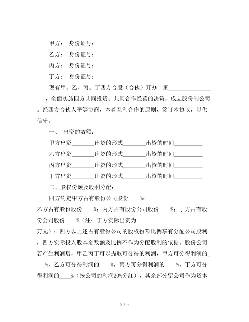 公司股份合作协议书样本.doc_第2页