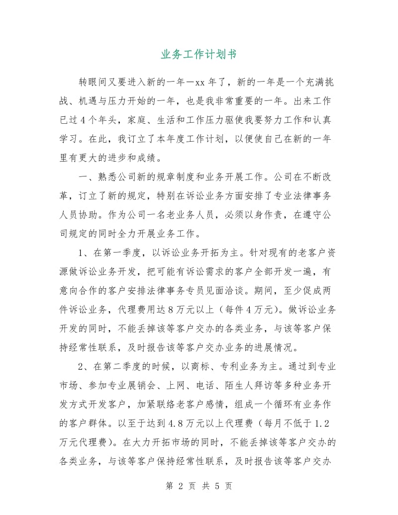 业务工作计划书.doc_第2页