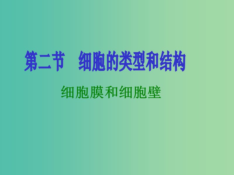 陕西省安康市石泉县高中生物 第三章 细胞的结构和功能 3.2 细胞结构和类型课件 苏教版必修1.ppt_第1页