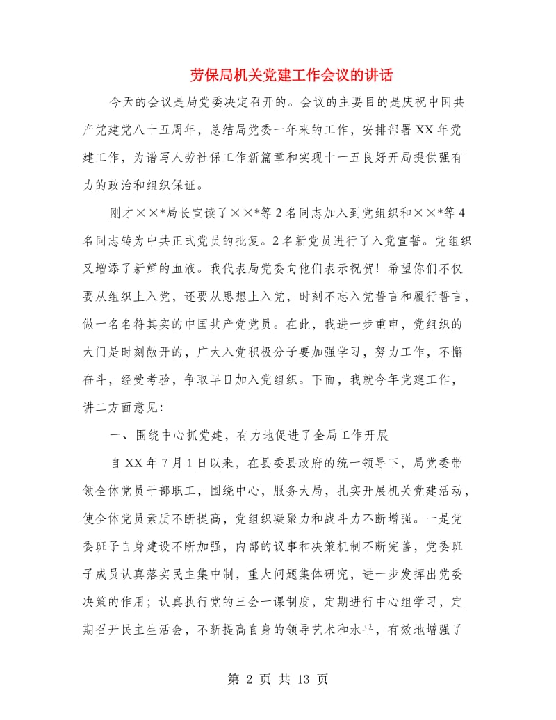 劳保局机关党建工作会议的讲话.doc_第2页