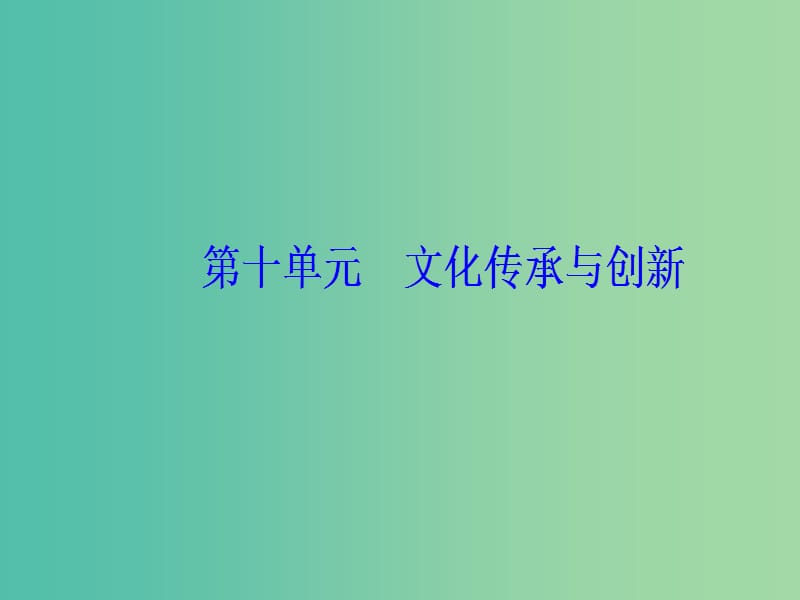 2020高考政治大一轮复习第十单元文化传承与创新单元整合提升课件.ppt_第1页