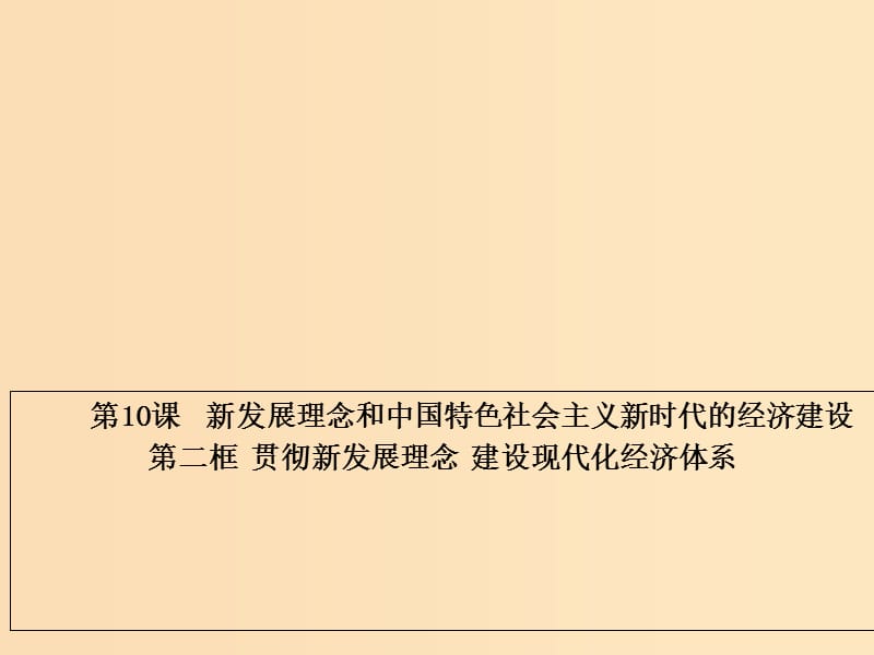 2018-2019學年高中政治 專題10.2 貫徹新發(fā)展理念 建設現(xiàn)代化經(jīng)濟體系課件（提升版）新人教版必修1.ppt_第1頁