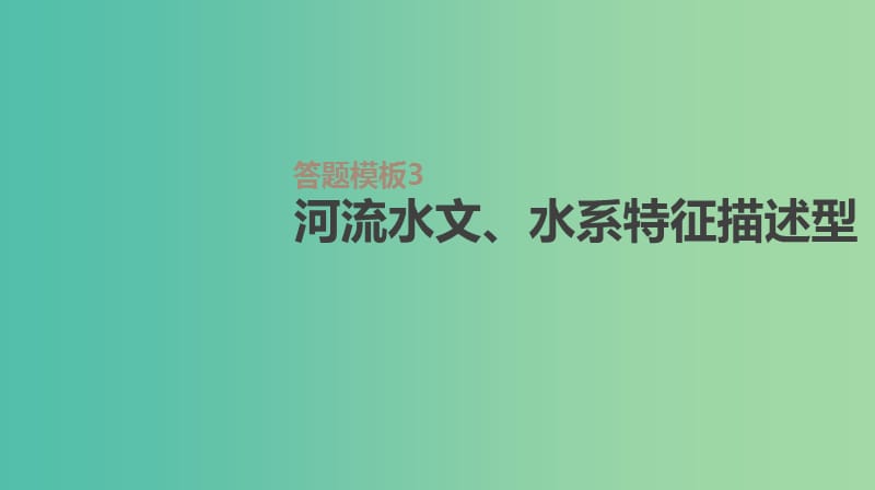 2019年高考地理一轮复习 答题模板3 河流水文、水系特征描述型课件 新人教版.ppt_第1页