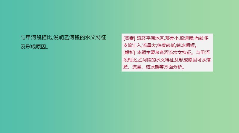 2019年高考地理一轮复习 答题模板3 河流水文、水系特征描述型课件 新人教版.ppt_第3页