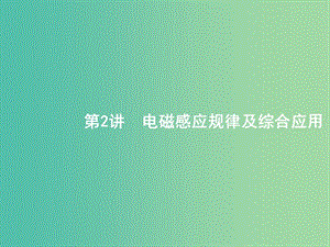 2019版高考物理二輪復(fù)習(xí) 專題四 電路和電磁感應(yīng) 第2講 電磁感應(yīng)規(guī)律及綜合應(yīng)用課件.ppt