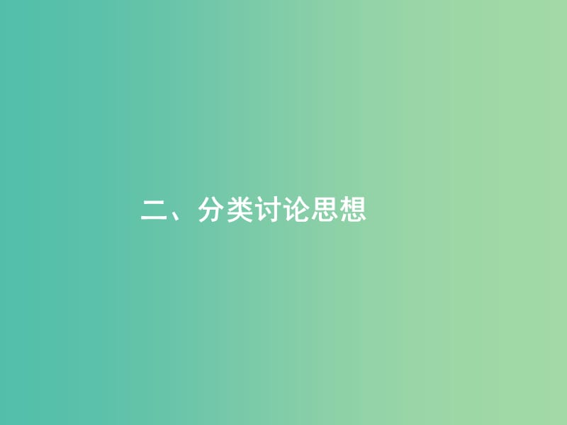 高考数学二轮复习第一部分思想方法研析指导二分类讨论思想课件文.ppt_第1页