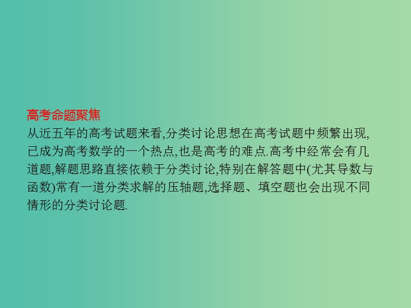 高考数学二轮复习第一部分思想方法研析指导二分类讨论思想课件文.ppt_第2页