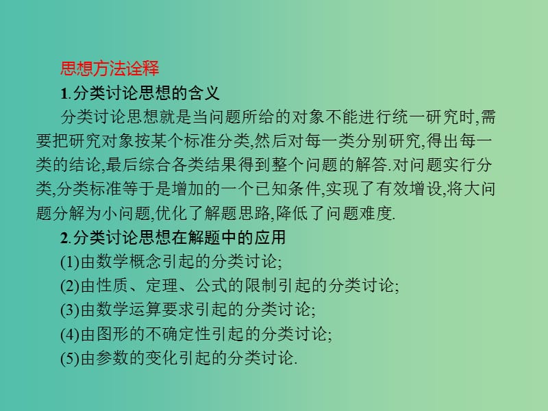 高考数学二轮复习第一部分思想方法研析指导二分类讨论思想课件文.ppt_第3页