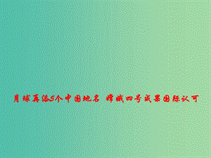 2019年高考政治 時政速遞 月球再添5個中國地名+嫦娥四號成果國際認可課件.ppt