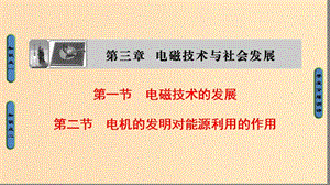 2018版高中物理 第3章 電磁技術(shù)與社會發(fā)展 第1節(jié) 電磁技術(shù)的發(fā)展 第2節(jié) 電機(jī)的發(fā)明對能源利用的作用課件 粵教版選修1 -1.ppt