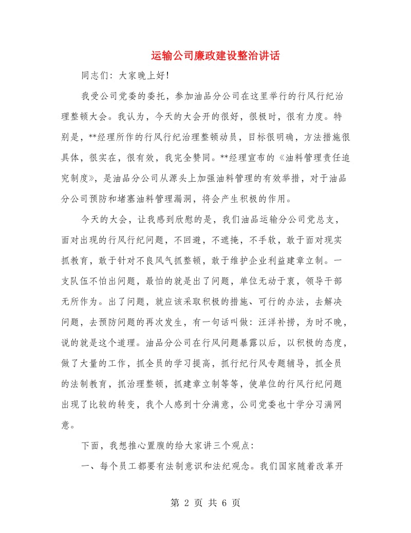 运输公司廉政建设整治讲话.doc_第2页