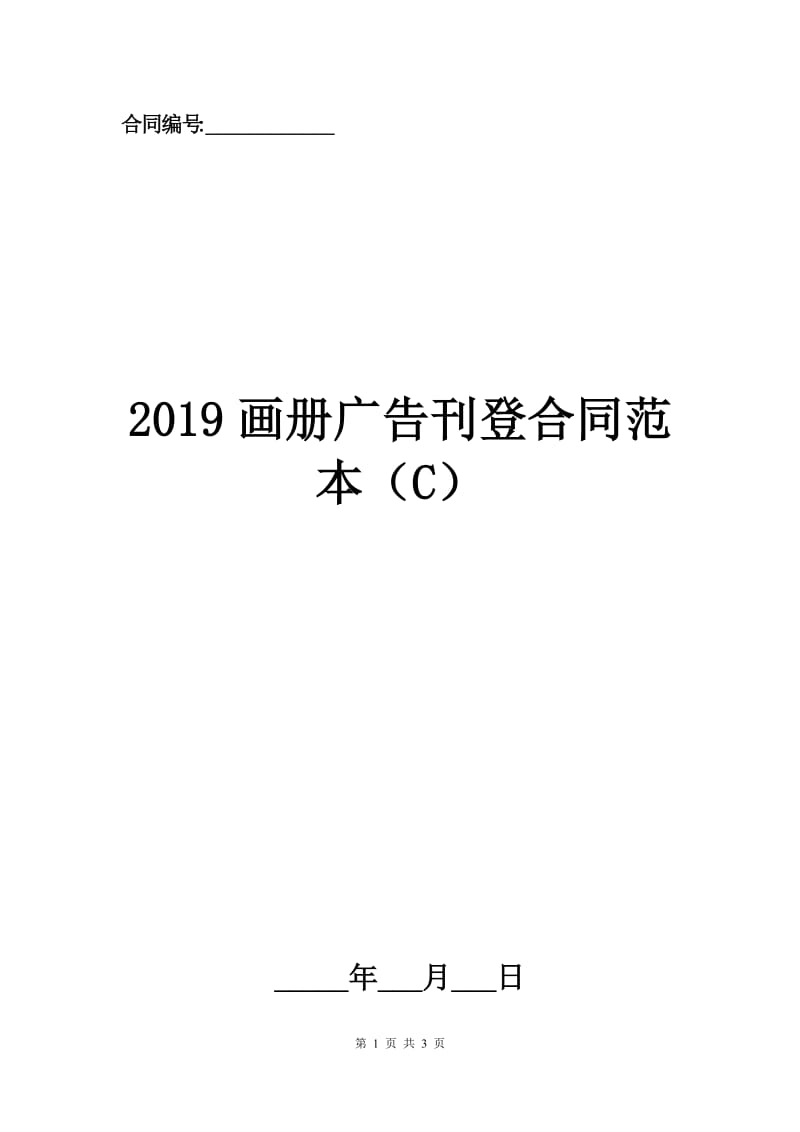 2019画册广告刊登合同范本（C）.docx_第1页