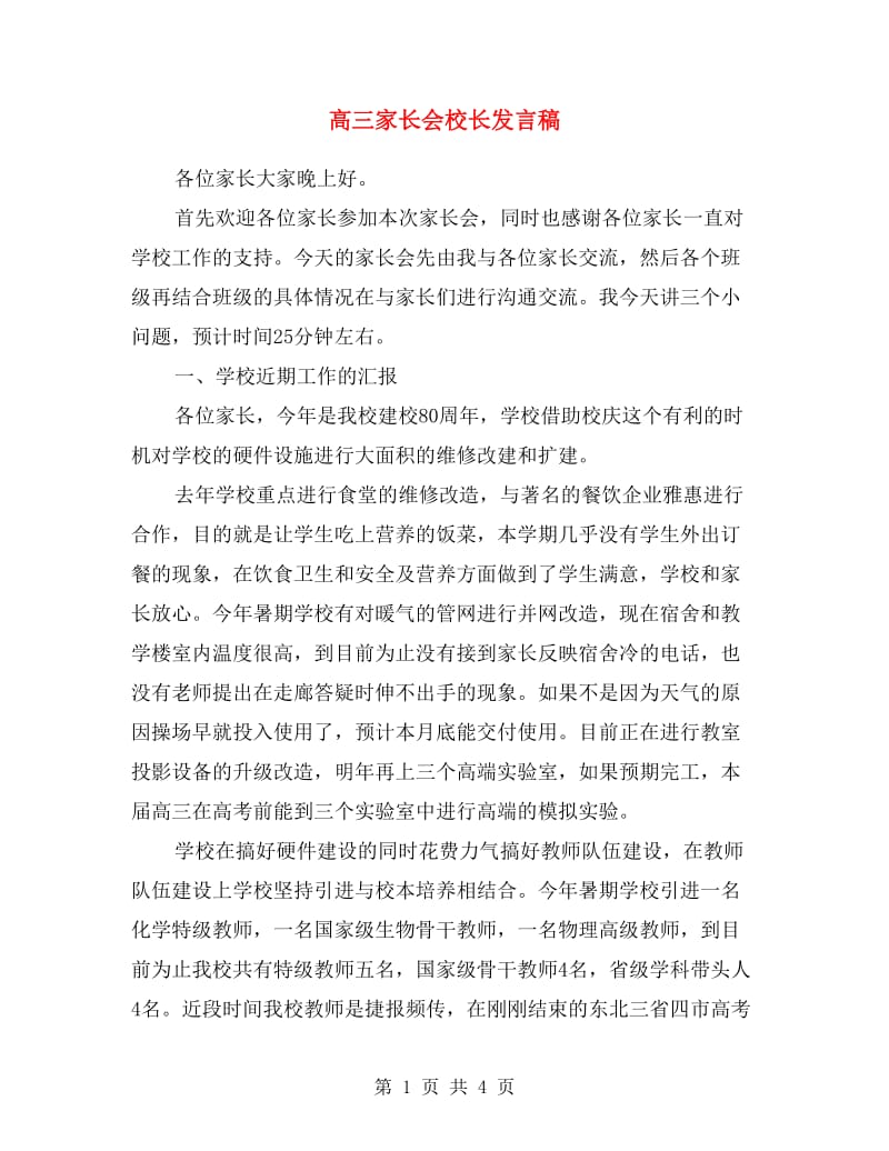 高三家长会校长发言稿.doc_第1页