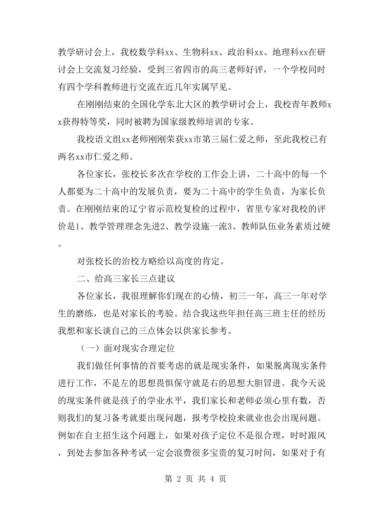 高三家长会校长发言稿.doc_第2页