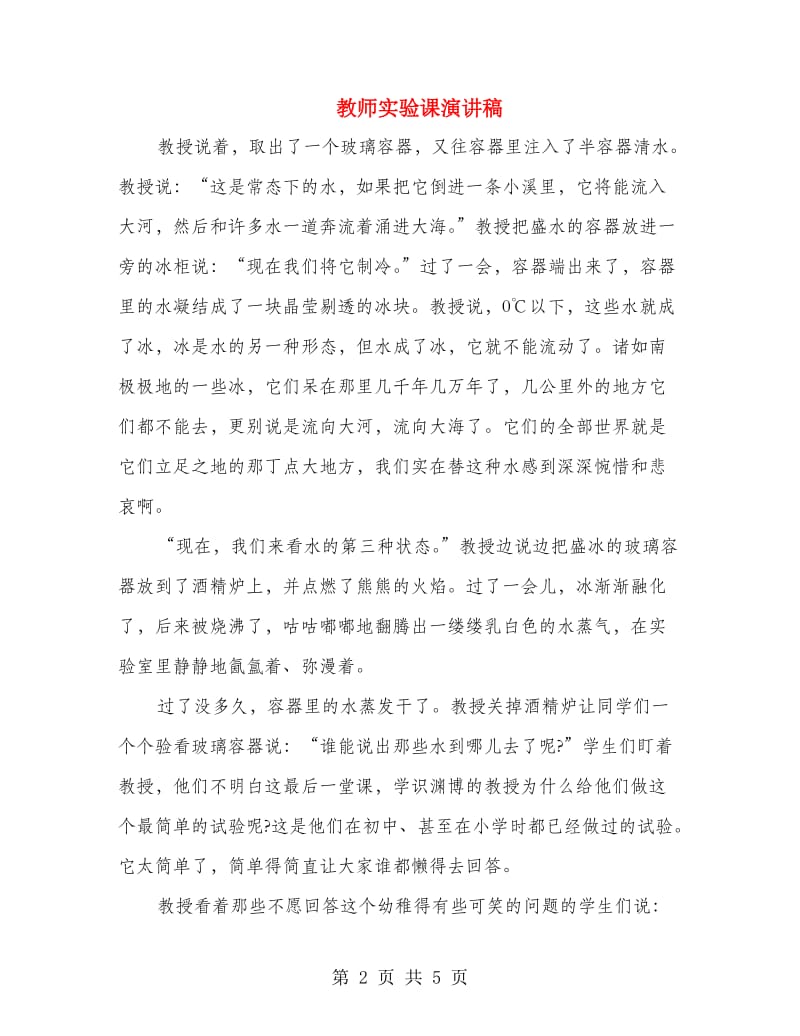 教师实验课演讲稿.doc_第2页