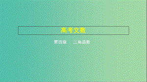 2019高考數(shù)學(xué)一輪復(fù)習(xí) 第四章 三角函數(shù) 4.2 三角函數(shù)的圖象及性質(zhì)課件 文.ppt