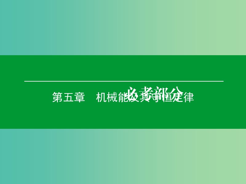 高考物理一轮复习 第五章 第3单元 机械能守恒定律课件 .ppt_第1页