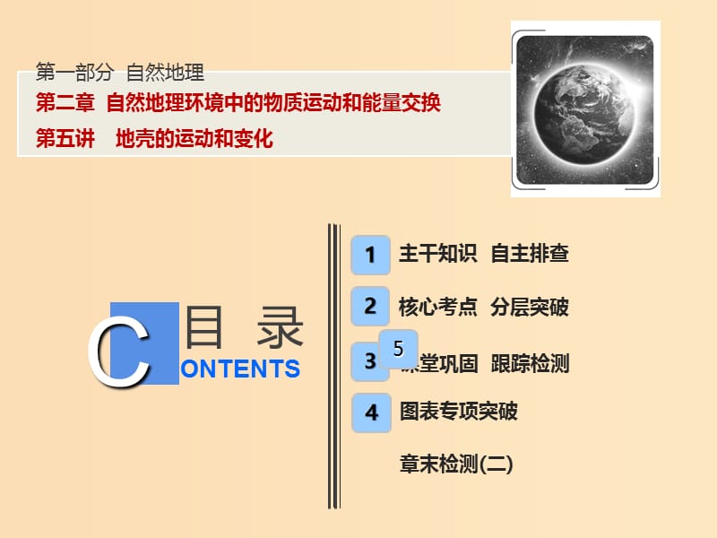 2019版高考地理一轮复习 第一部分 自然地理 第二章 自然地理环境中的物质运动和能量交换 第五讲 地壳的运动和变化课件 中图版.ppt_第1页