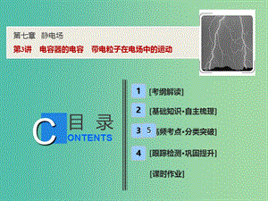 2019屆高考物理一輪復(fù)習(xí) 第七章 靜電場(chǎng) 第3講 電容器的電容 帶電粒子在電場(chǎng)中的運(yùn)動(dòng)課件 新人教版.ppt