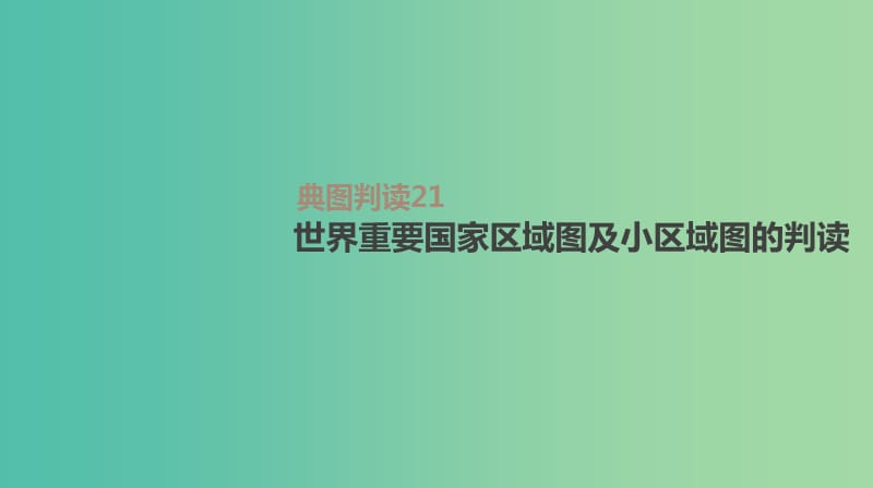 2019高考地理一轮复习典图判读21世界重要国家区域图及小区域图的判读课件鲁教版.ppt_第1页