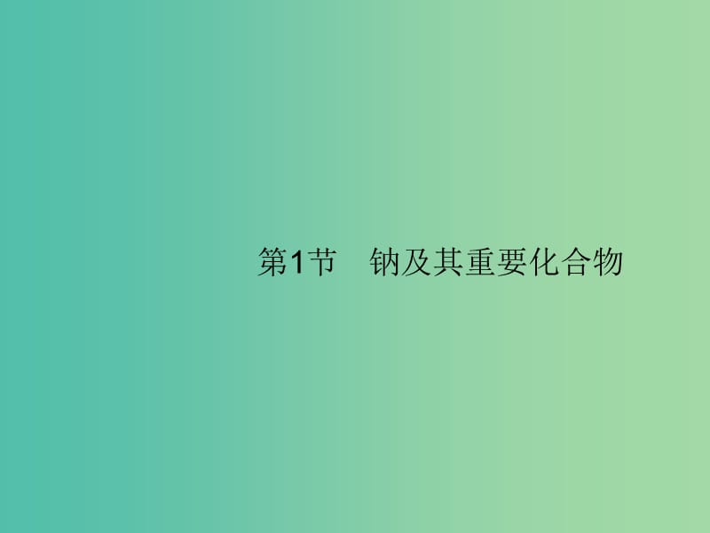 广西2019年高考化学一轮复习 第3单元 金属及其化合物 3.1 钠及其重要化合物课件 新人教版.ppt_第1页