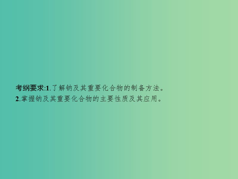 广西2019年高考化学一轮复习 第3单元 金属及其化合物 3.1 钠及其重要化合物课件 新人教版.ppt_第2页