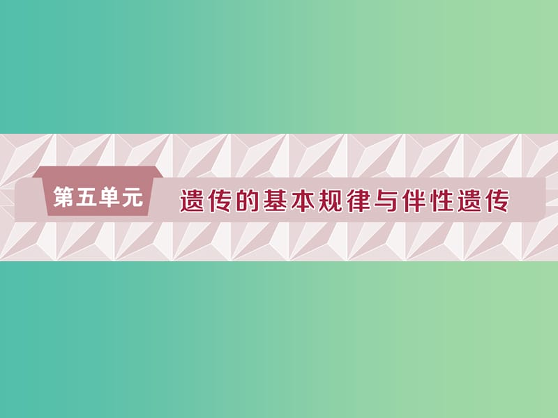 2019届高考生物一轮复习 第五单元 遗传的基本规律与伴性遗传 第15讲 基因的分离定律课件.ppt_第1页